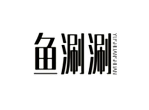 鱼涮涮