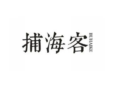 捕海客