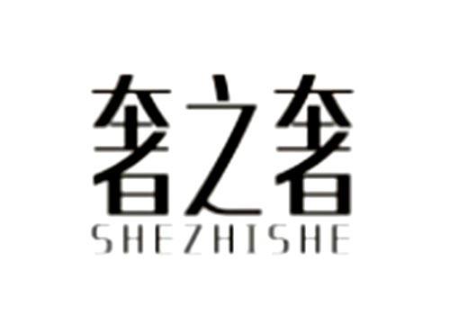 奢之奢