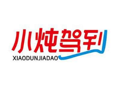 小炖驾到