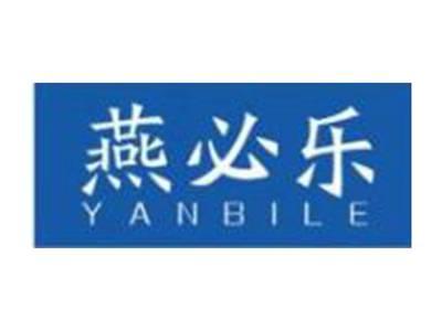 燕必乐