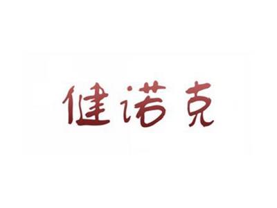 健诺克
