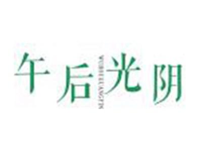 午后光阴