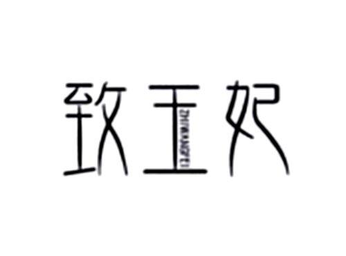 致王妃