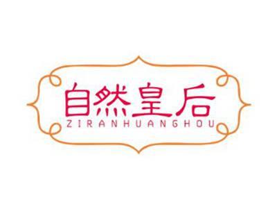 自然皇后