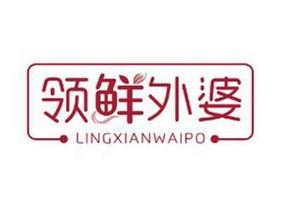 领鲜外婆