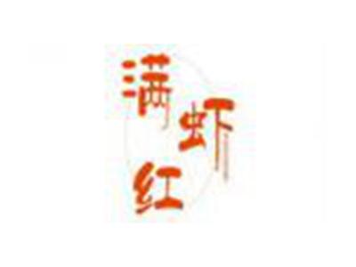 满虾红