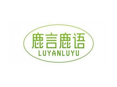 鹿言鹿语