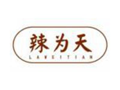 辣为天