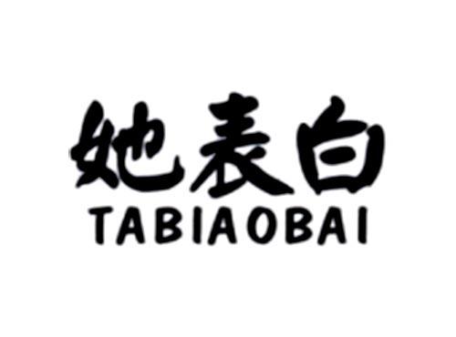 她表白