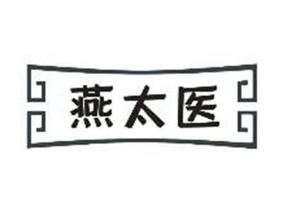 燕太医