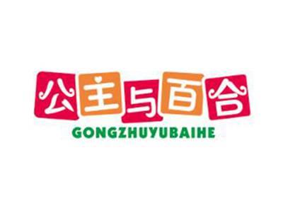 公主与百合
