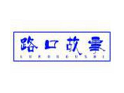 路口故事