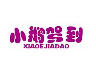 小鹅驾到