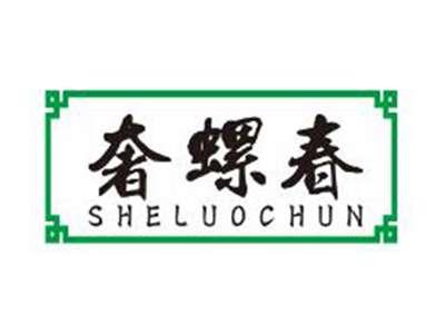 奢螺春