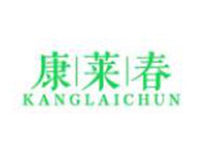 康|莱|春