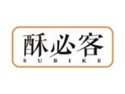 酥必客