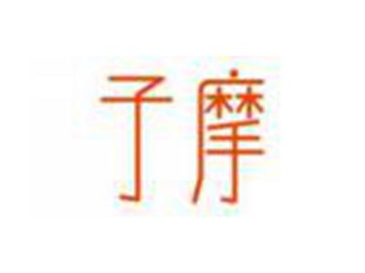 子摩