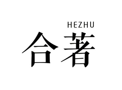 合著