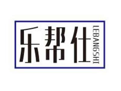 乐帮仕