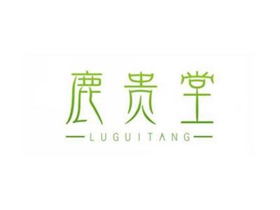 鹿贵堂