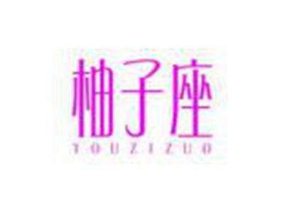 柚子座
