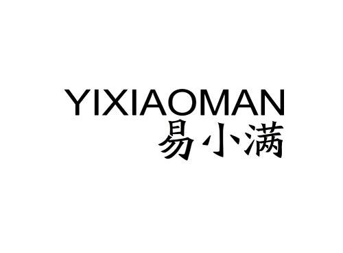 易小满