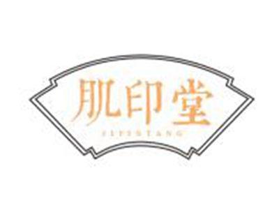 肌印堂