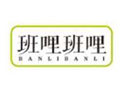班哩班哩