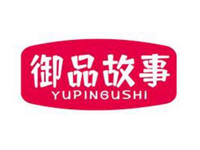 御品故事