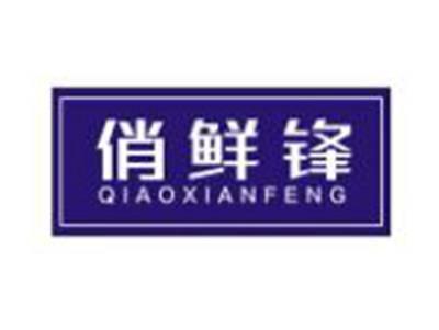 俏鲜锋QIAOXIANFENG