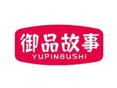 御品故事