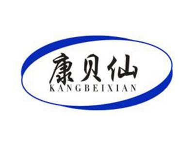 康贝仙