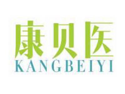 康贝医