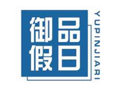 御品假日