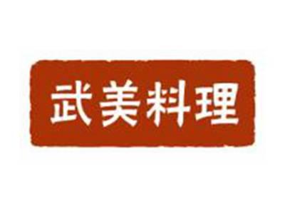 武美料理