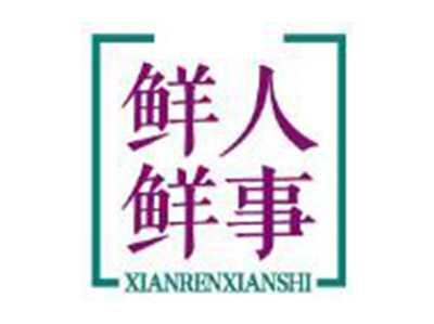 鲜人鲜事