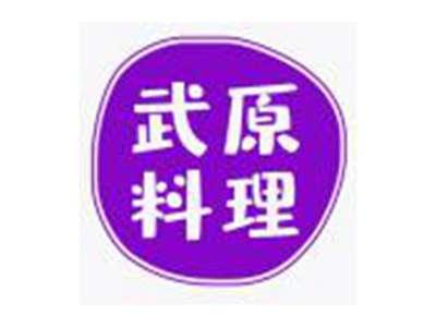 武原料理