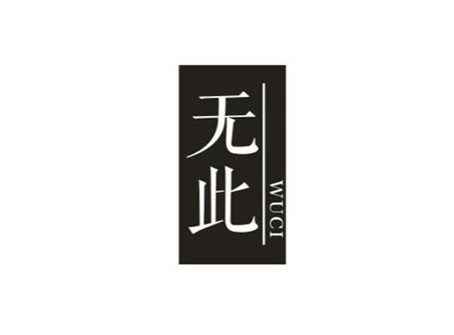 无此