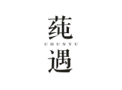 莼遇