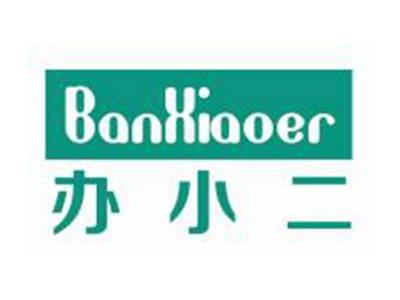 办小二