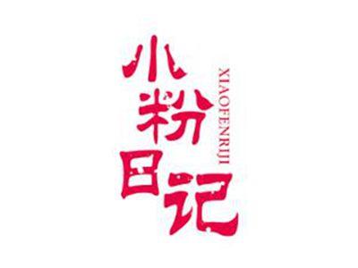 小粉日记