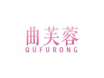 曲芙蓉