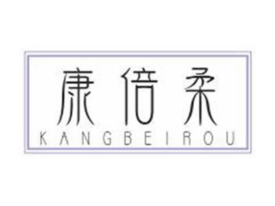 康倍柔