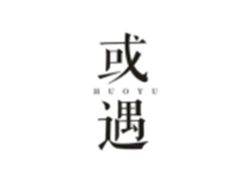 或遇