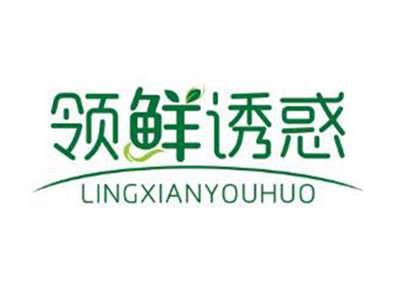 领鲜诱惑