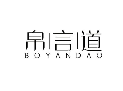 帛言道