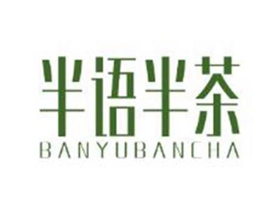 半语半茶