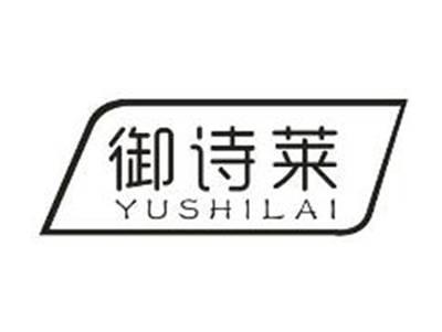 御诗莱