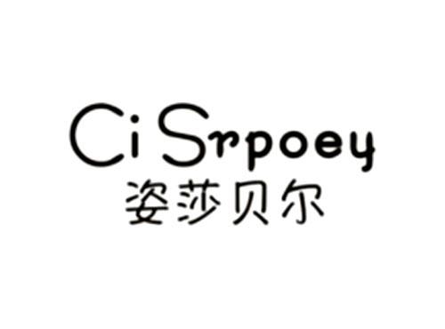 姿莎贝尔